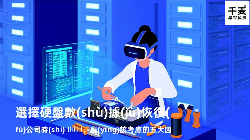 選擇硬盤數(shù)據(jù)恢復(fù)公司時(shí)，應(yīng)該考慮的五大因素